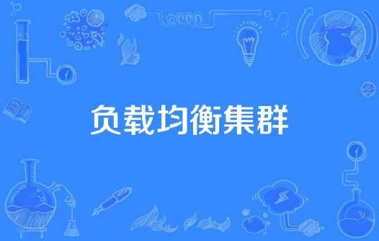 负载均衡集群