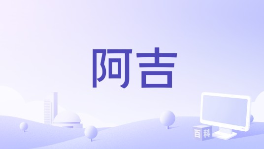 阿吉（汪乐华编剧的电影）