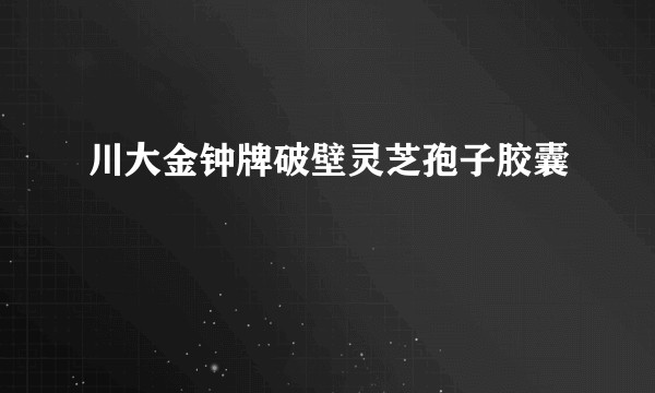 川大金钟牌破壁灵芝孢子胶囊