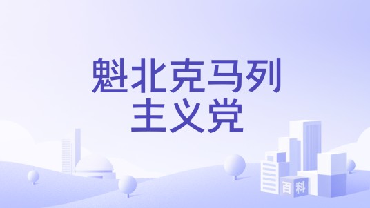 魁北克马列主义党