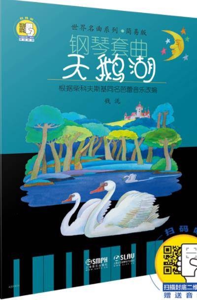 世界名曲系列·钢琴套曲：天鹅湖