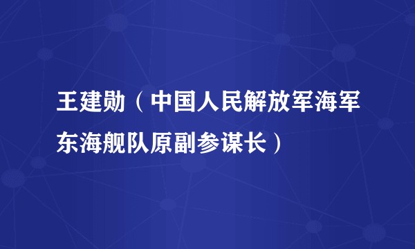 王建勋（中国人民解放军海军东海舰队原副参谋长）