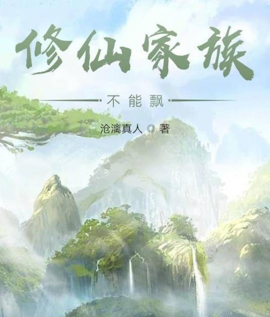 修仙家族不能飘