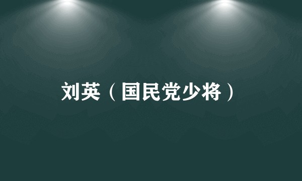 刘英（国民党少将）