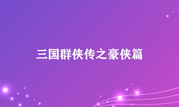 三国群侠传之豪侠篇