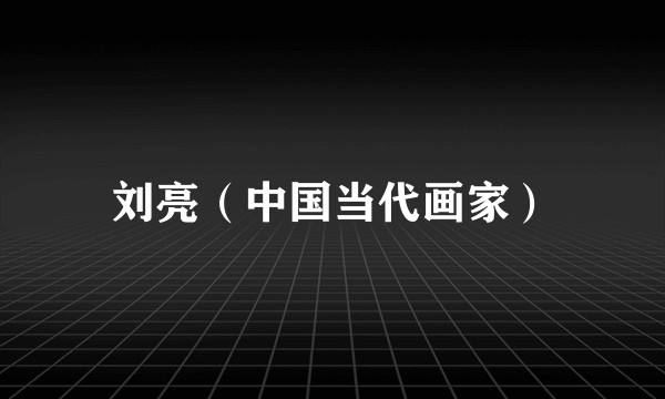 刘亮（中国当代画家）