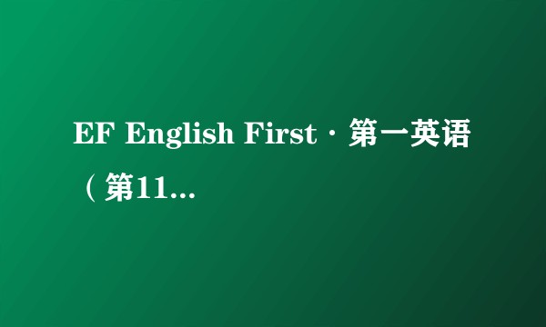 EF English First·第一英语(第11期):中级英语水平
