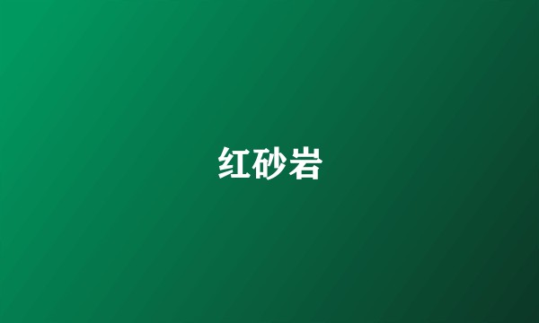 红砂岩