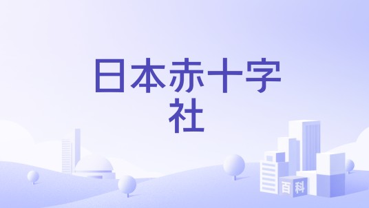 日本赤十字社