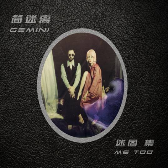 迷图（2015年简迷离发行的音乐专辑）