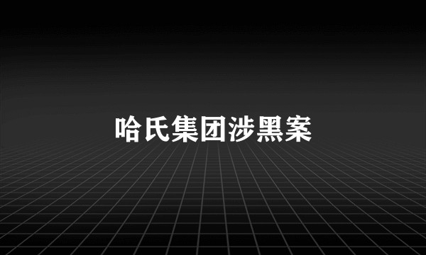 哈氏集团涉黑案