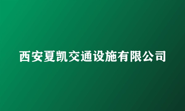 西安夏凯交通设施有限公司