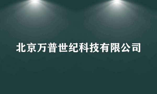 北京万普世纪科技有限公司