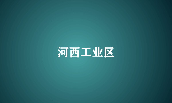 河西工业区