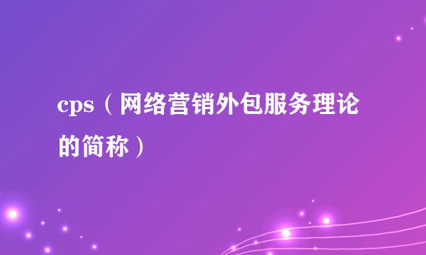 cps(网络营销外包服务理论的简称)