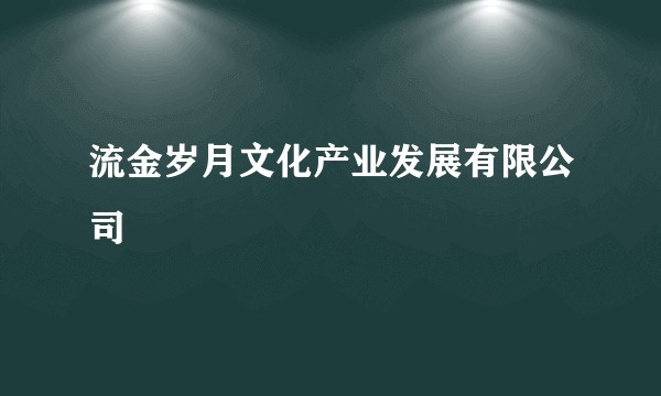 流金岁月文化产业发展有限公司
