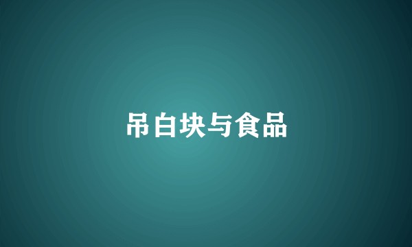 吊白块与食品