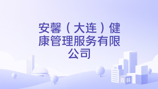 安馨(大连)健康管理服务有限公司
