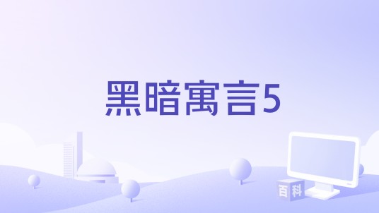 黑暗寓言5