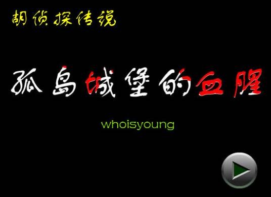 胡侦探传说之孤岛城堡的血腥