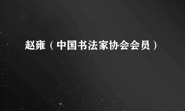 赵雍（中国书法家协会会员）