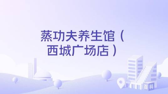 蒸功夫养生馆（西城广场店）