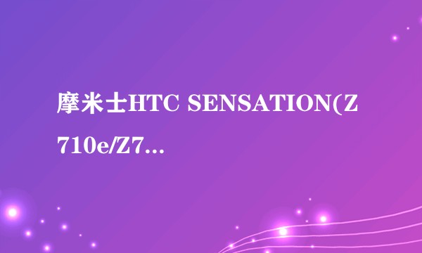 摩米士HTC SENSATION(Z710e/Z710t)/SENSATION XE/EVO 3D