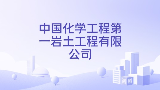 中国化学工程第一岩土工程有限公司
