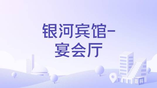 银河宾馆-宴会厅