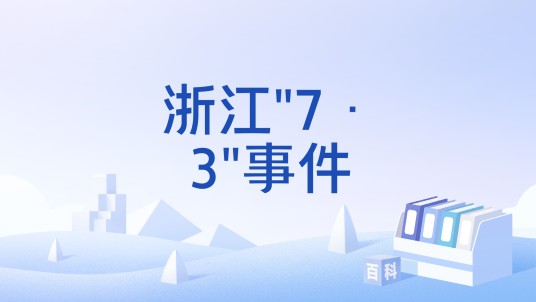 浙江