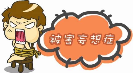 妄想症(精神病学诊断)