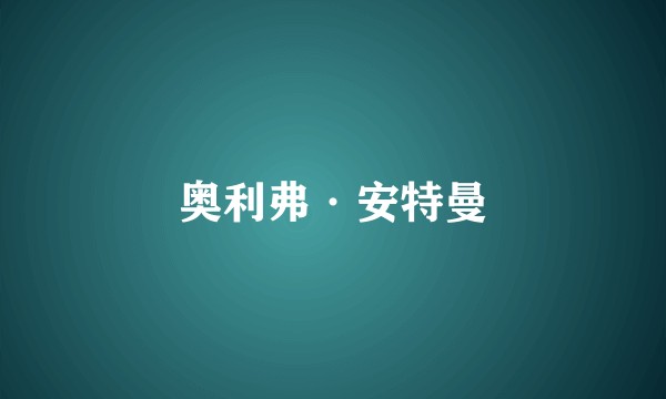 奥利弗·安特曼