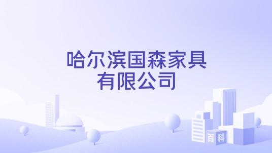 哈尔滨国森家具有限公司