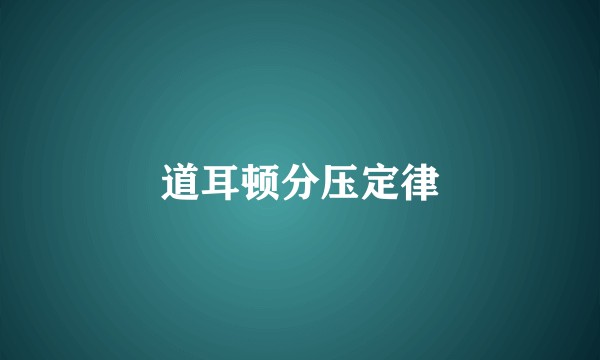道耳顿分压定律