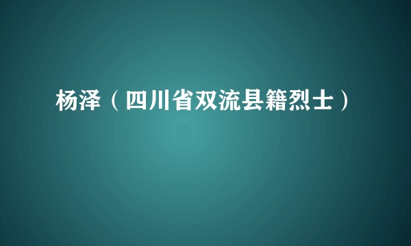 杨泽（四川省双流县籍烈士）
