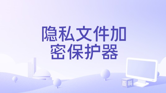 隐私文件加密保护器