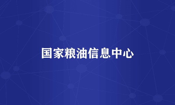 国家粮油信息中心