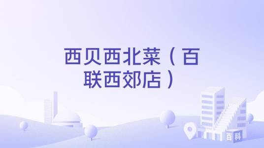 西贝西北菜（百联西郊店）