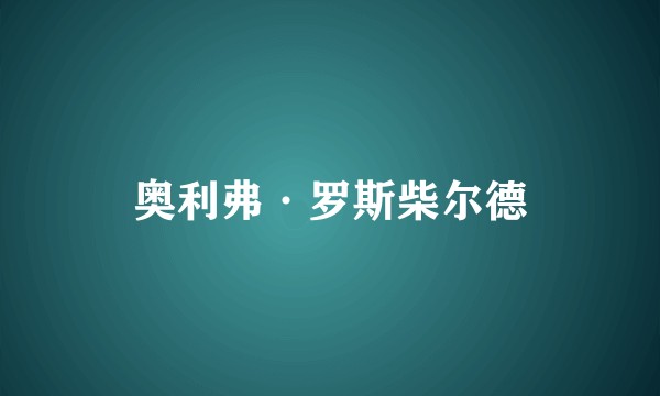 奥利弗·罗斯柴尔德