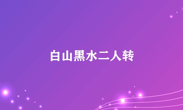 白山黑水二人转