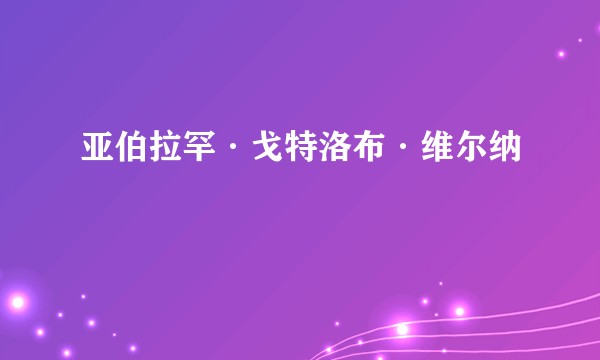 亚伯拉罕·戈特洛布·维尔纳