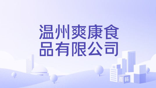 温州爽康食品有限公司