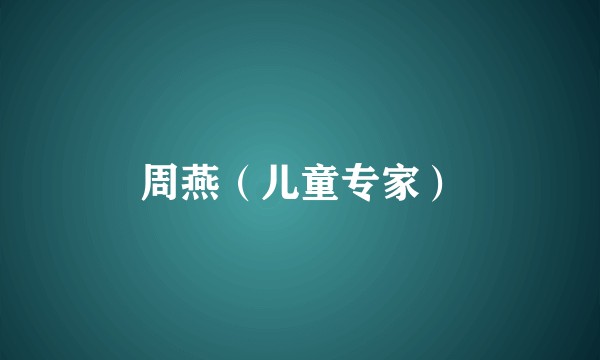 周燕（儿童专家）