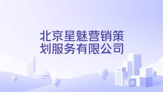 北京星魅营销策划服务有限公司