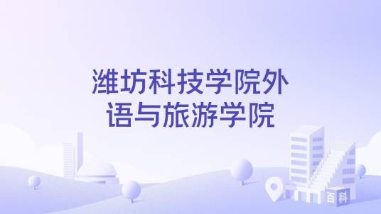 潍坊科技学院外语与旅游学院