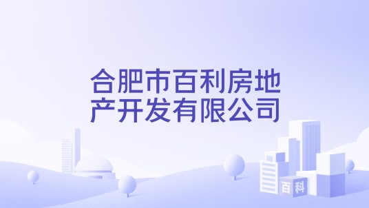 合肥市百利房地产开发有限公司