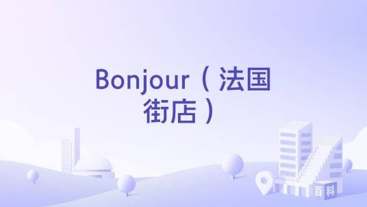 Bonjour（法国街店）