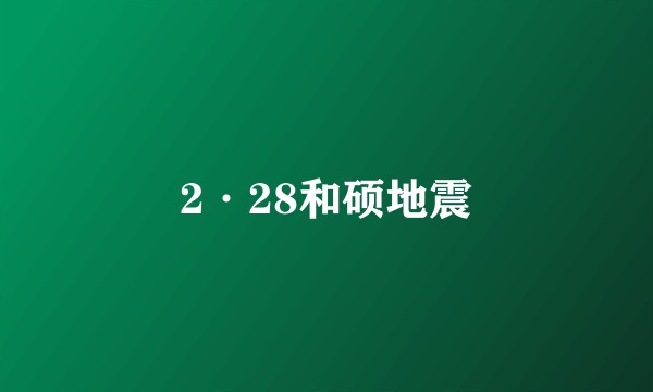 2·28和硕地震