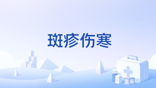 斑疹伤寒