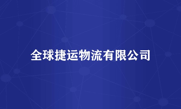全球捷运物流有限公司